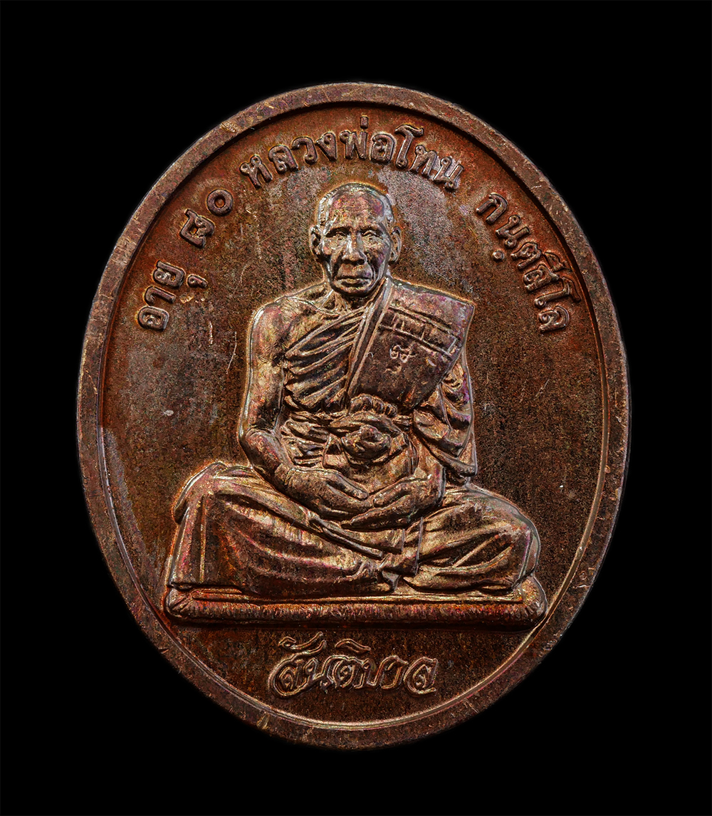 12Aug24 (11)ap.jpg - เหรียญสันติบาล หลวงปู่โทน กันตสีโล วัดเขาน้อยคีรีวัน อ.บ้านบึง จ.ชลบุรี รุ่นอายุครบ 80 ปี พ.ศ. 2545 เนื้อทองแดง เหรียญสวย ผิวสวย ซองเดิมๆ หลวงปู่โทน ก [..] | https://kamulet.in.th